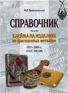 Клейма на изделиях из драгоценных металлов 1917-2000 (СССР - Россия). Справочник.