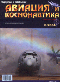 Авиация и космонавтика №8 (август) 2004г.