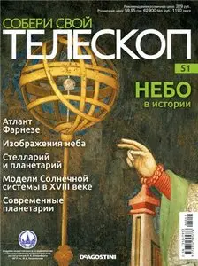 Собери свой телескоп № 51