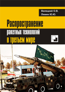 Распространение ракетных технологий в третьем мире, Олег Валецкий, Юрий Лямин