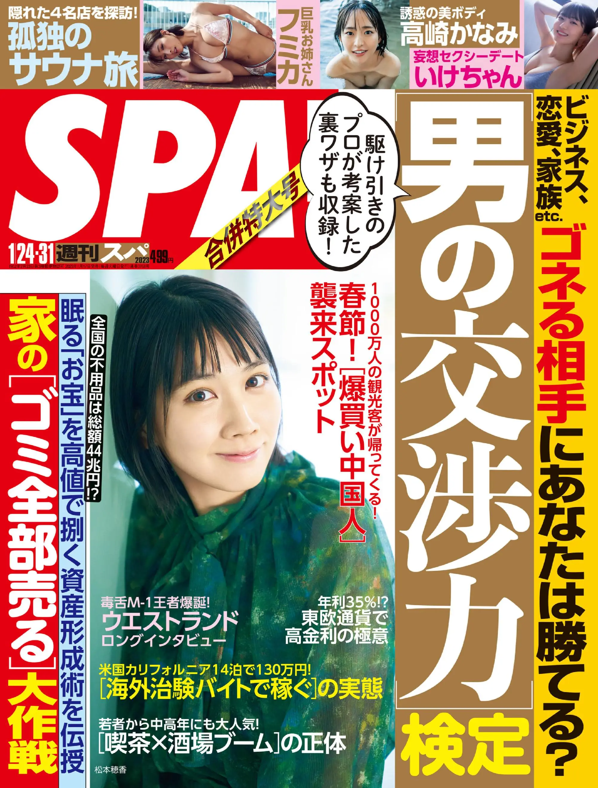 Weekly SPA!　週刊スパ 2023年1月17日