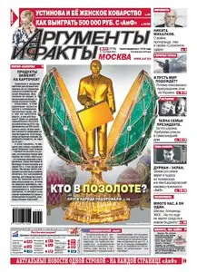 Аргументы и факты – 8 October 2014