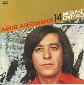 Lakis Alexandrou - 14 Great Songs (1978)