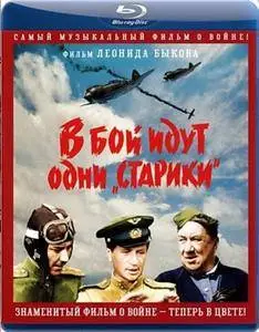 Only Old Men Are Going to Battle / В бой идут одни "старики" (1973)