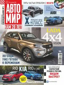 АвтоМир Russia - Сентябрь 20, 2018