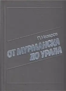 От Мурманска до Урала