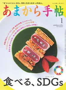 あまから手帖 - January 2021