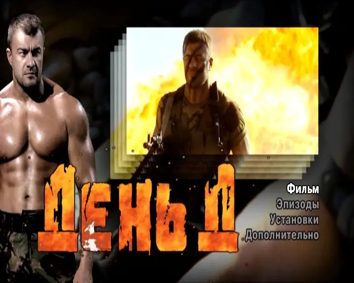 День Д (2008) DVD9