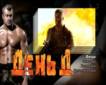День Д (2008) DVD9