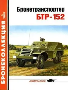Бронеколлекция 2001-5: Бронетранспортер БТР-152