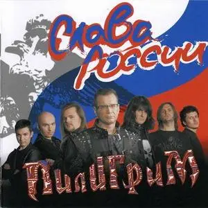 Пилигрим - Слава России (2007)