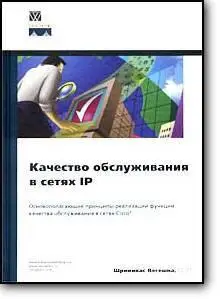 Шринивас Вегешна, «Качество обслуживания в сетях IP»