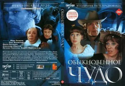 A Usual Wonder / Obyknovennoye chudo / Ordinary Miracle / Обыкновенное чудо (1979)