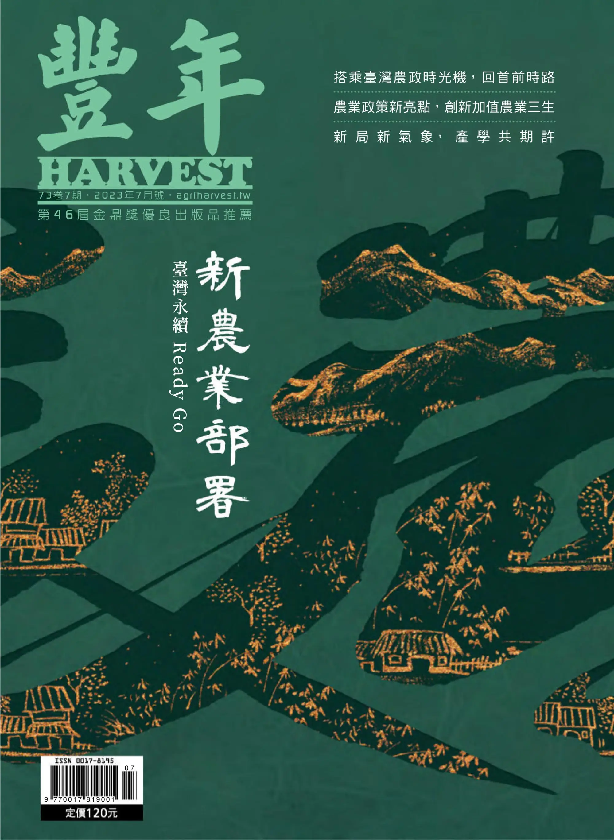 Harvest 豐年雜誌 2023年七月 