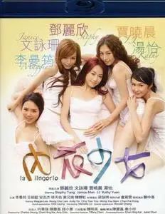 La lingerie (2008)