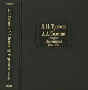 Л.Н. Толстой и A.A. Толстая. Переписка (1857-1903)