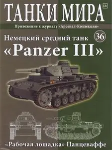 Немецкий средний танк "Panzer III" (Танки Мира №36)
