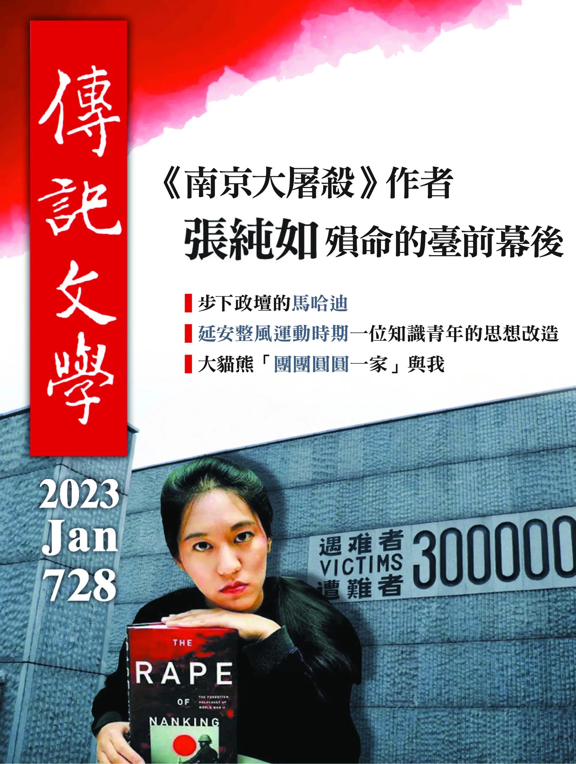 Biography Literature 傳記文學 2023年1月1月 2023