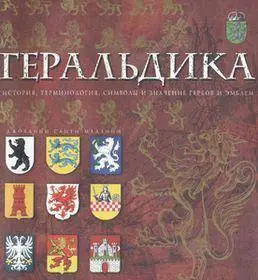 Геральдика: История, терминология, символы и значения гербов и эмблем (repost)