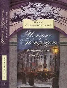 История Петербурга в городском анекдоте