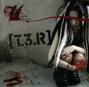 [T.3.R] - История безумия (2006)
