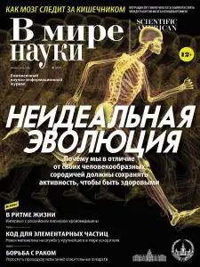 В мире науки - Март 2019