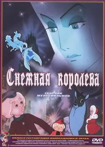 Snezhnaya koroleva / Снежная королева (1957)