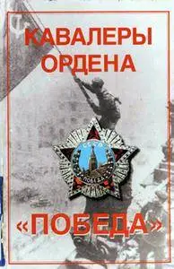 Кавалеры Ордена "Победа"