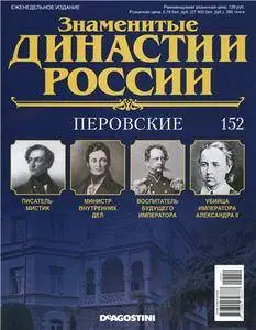 Знаменитые династии России. Перовские N. 152 - 2016