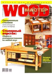 Wood Мастер №4 (август-сентябрь) 2008