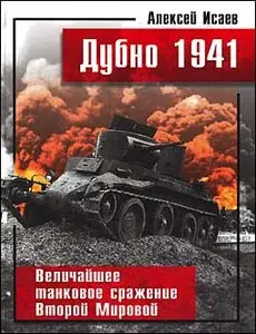 Дубно 1941: Величайшее танковое сражение Второй Мировой