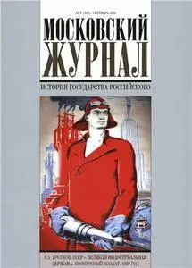 Московский журнал. История государства Российского - N. 9 (309) 2016