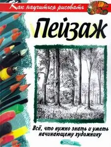 Брюс Робертсон - Как Научиться Рисовать Пейзаж