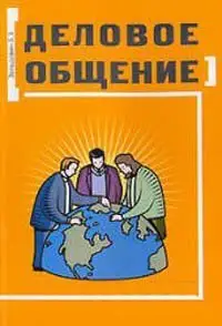 Зельдович Б.З. - Деловое общение