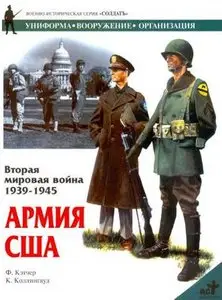 Вторая мировая война 1939-1945. Армия США