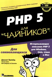 Язык программирования PHP 5 для чайников