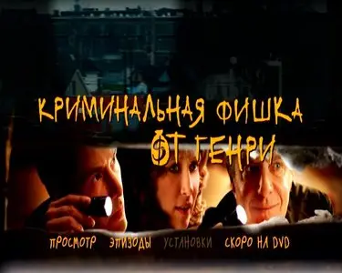 Henry's Crime / Криминальная фишка от Генри (2010)