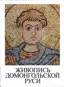 Живопись домонгольской Руси
