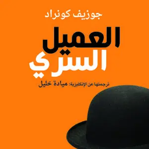 «العميل السري» by جوزيف كونراد