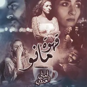 «قهوة مانو» by أماني العدوي