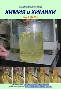 Химия и Химики 2008 №2