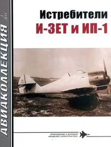 Истребители И-ЗЕТ и ИП-1 (Авиаколлекция 2011-07)