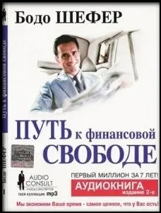 Бодо Шефер "Путь к финансовой свободе. Первый миллион за 7 лет"