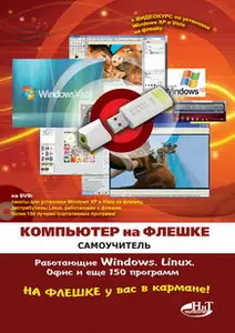 Компьютер на флешке. Самоучитель