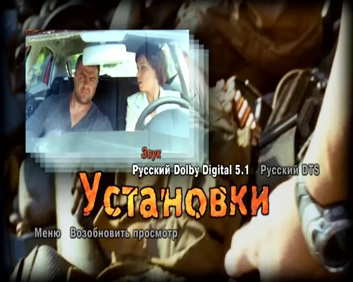 День Д (2008) DVD9
