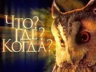 Что? Где? Когда? (Осенняя Cерия 2009 г.) – Финал