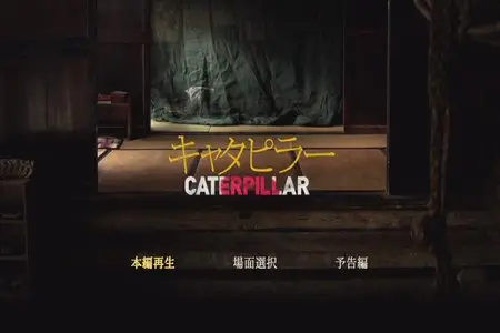 Caterpillar/Kyatapira  (2010)