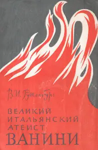 Великий итальянский атеист Ванини