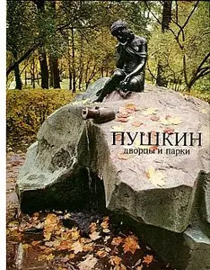 Пушкин. Дворцы и парки