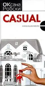 Оксана Робски "Casual"